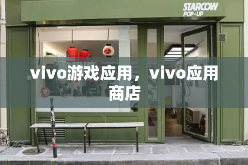 vivo游戏应用，vivo应用商店-第1张图片-星选测评