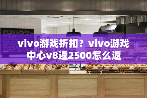 vivo游戏折扣？vivo游戏中心v8返2500怎么返-第1张图片-星选测评