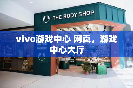vivo游戏中心 网页，游戏中心大厅