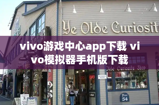 vivo游戏中心app下载 vivo模拟器手机版下载