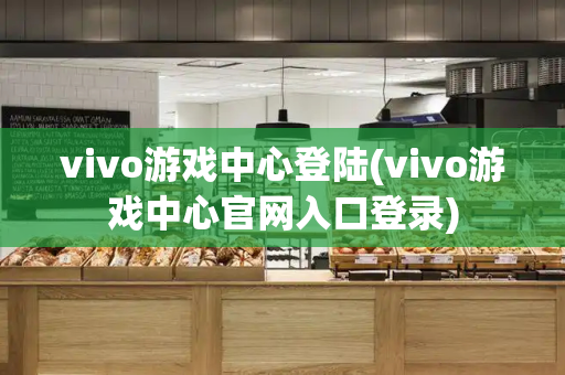 vivo游戏中心登陆(vivo游戏中心官网入口登录)