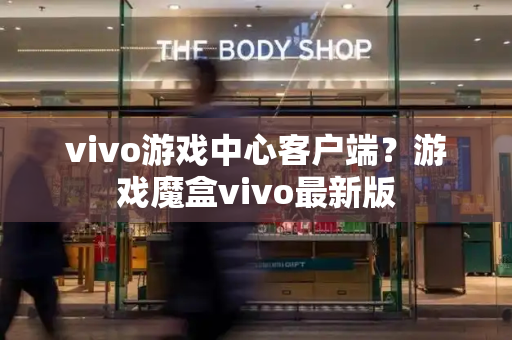 vivo游戏中心客户端？游戏魔盒vivo最新版