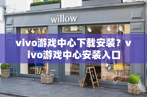 vivo游戏中心下载安装？vivo游戏中心安装入口