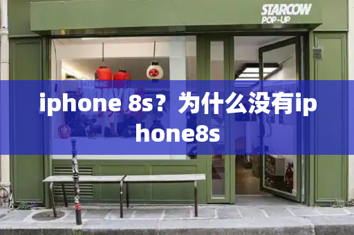 iphone 8s？为什么没有iphone8s