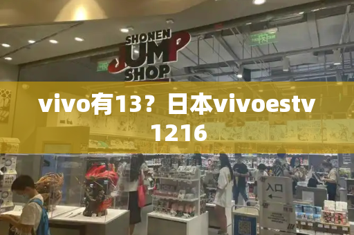 vivo有13？日本vivoestv1216-第1张图片-星选测评