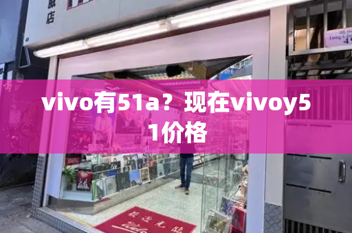 vivo有51a？现在vivoy51价格