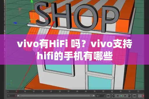 vivo有HiFi 吗？vivo支持hifi的手机有哪些-第1张图片-星选测评