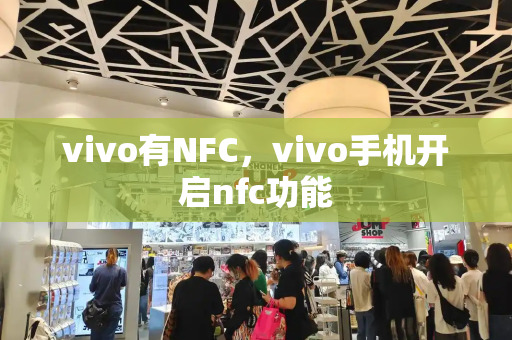 vivo有NFC，vivo手机开启nfc功能