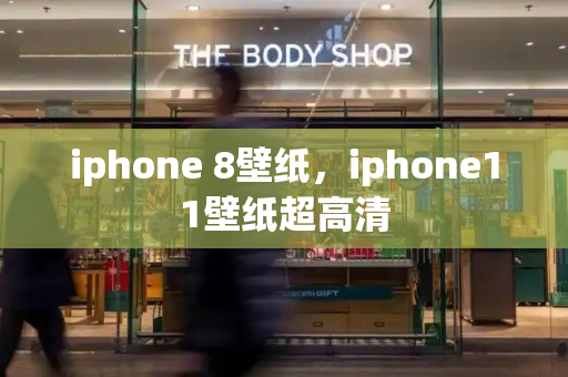 iphone 8壁纸，iphone11壁纸超高清