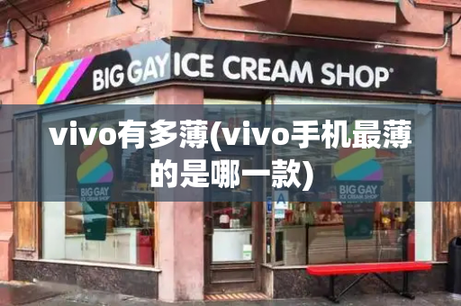 vivo有多薄(vivo手机最薄的是哪一款)-第1张图片-星选测评