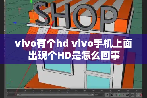vivo有个hd vivo手机上面出现个HD是怎么回事-第1张图片-星选测评