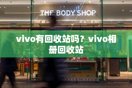 vivo有回收站吗？vivo相册回收站-第1张图片-星选测评