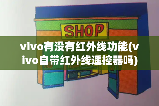 vivo有没有红外线功能(vivo自带红外线遥控器吗)