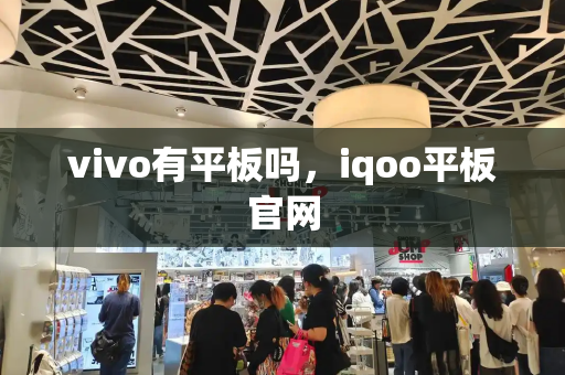 vivo有平板吗，iqoo平板官网