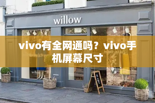 vivo有全网通吗？vivo手机屏幕尺寸