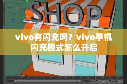 vivo有闪充吗？vivo手机闪充模式怎么开启
