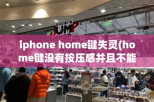 iphone home键失灵(home键没有按压感并且不能用)