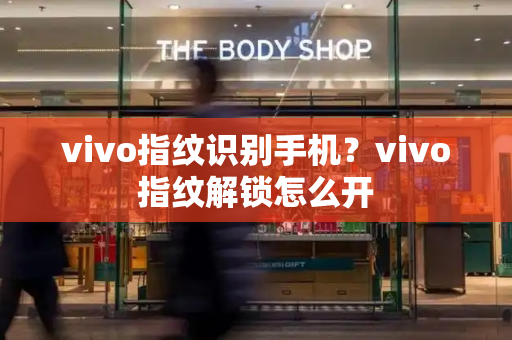 vivo指纹识别手机？vivo指纹解锁怎么开