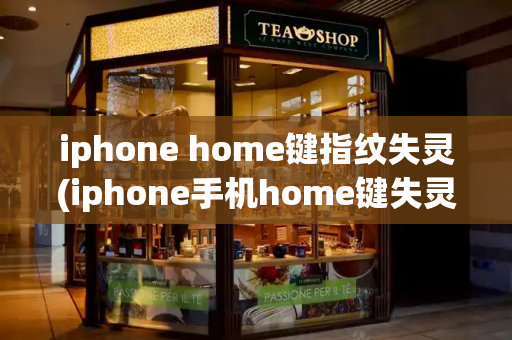 iphone home键指纹失灵(iphone手机home键失灵)