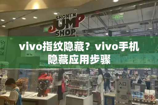 vivo指纹隐藏？vivo手机隐藏应用步骤