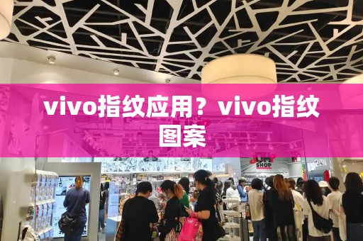 vivo指纹应用？vivo指纹图案