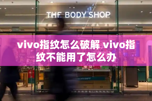 vivo指纹怎么破解 vivo指纹不能用了怎么办
