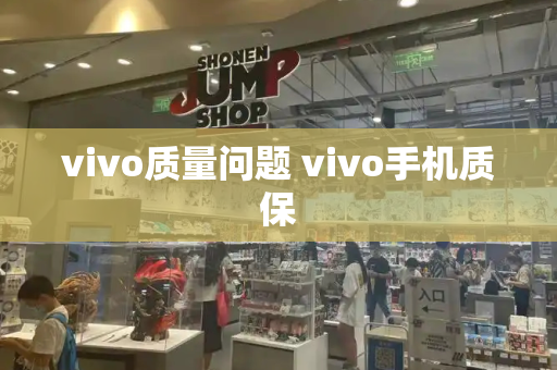 vivo质量问题 vivo手机质保