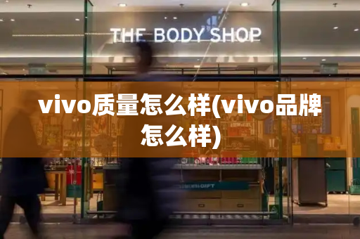 vivo质量怎么样(vivo品牌怎么样)