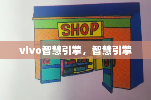 vivo智慧引擎，智慧引擎
