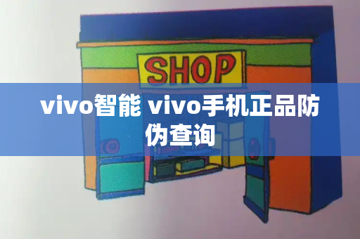 vivo智能 vivo手机正品防伪查询