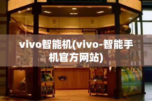 vivo智能机(vivo-智能手机官方网站)