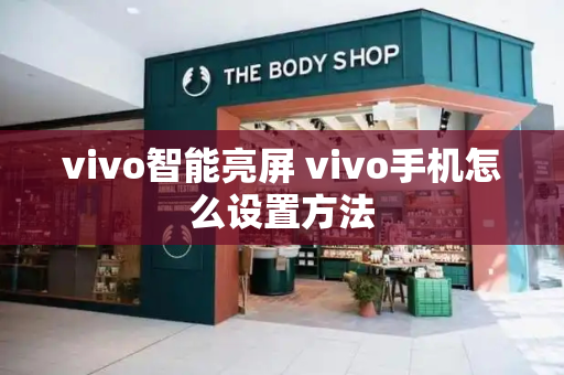 vivo智能亮屏 vivo手机怎么设置方法