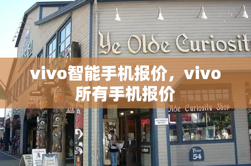 vivo智能手机报价，vivo所有手机报价-第1张图片-星选测评