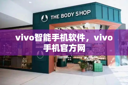 vivo智能手机软件，vivo手机官方网
