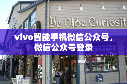 vivo智能手机微信公众号，微信公众号登录