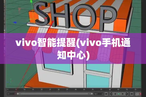 vivo智能提醒(vivo手机通知中心)-第1张图片-星选测评