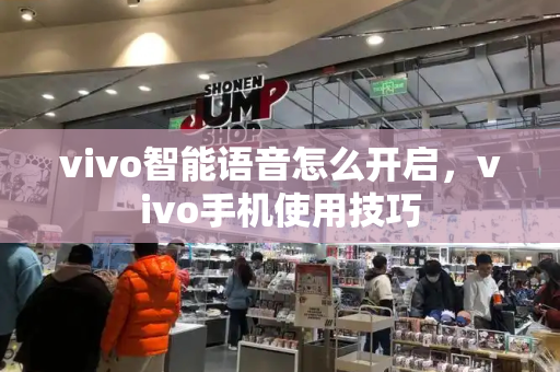 vivo智能语音怎么开启，vivo手机使用技巧