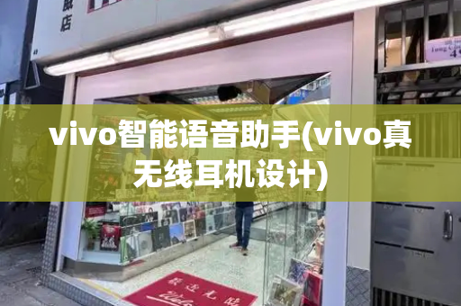 vivo智能语音助手(vivo真无线耳机设计)