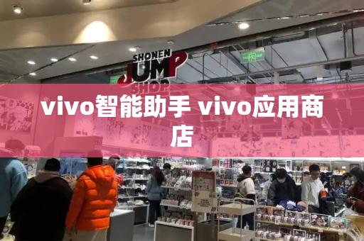 vivo智能助手 vivo应用商店