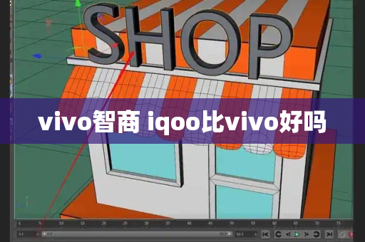 vivo智商 iqoo比vivo好吗-第1张图片-星选测评