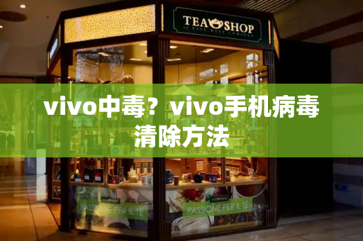 vivo中毒？vivo手机病毒清除方法