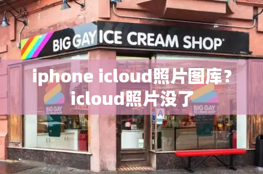 iphone icloud照片图库？icloud照片没了