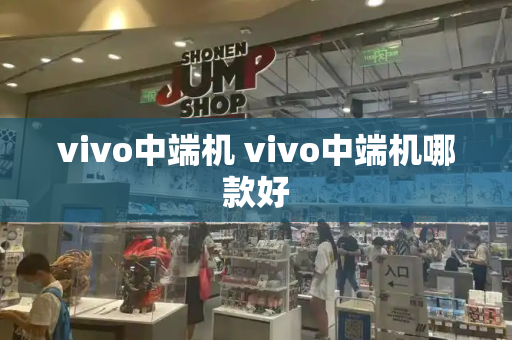vivo中端机 vivo中端机哪款好-第1张图片-星选测评