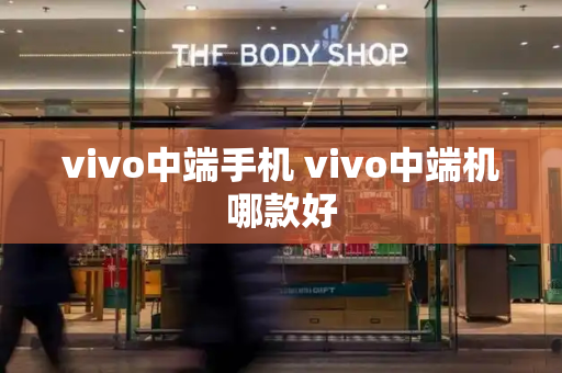 vivo中端手机 vivo中端机哪款好-第1张图片-星选测评