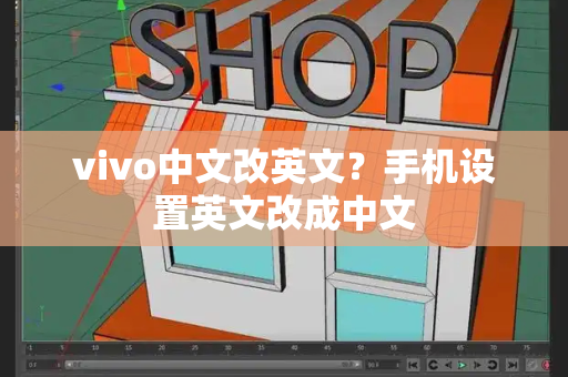 vivo中文改英文？手机设置英文改成中文-第1张图片-星选测评