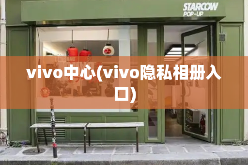 vivo中心(vivo隐私相册入口)-第1张图片-星选测评