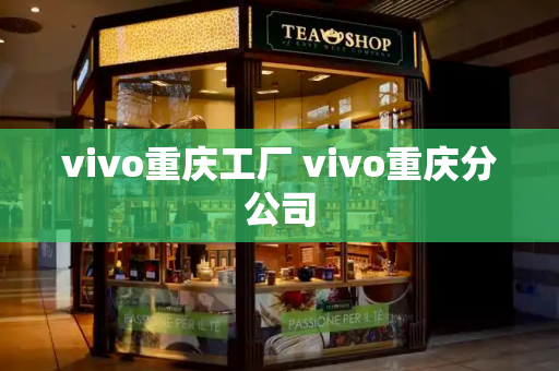 vivo重庆工厂 vivo重庆分公司