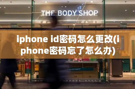 iphone id密码怎么更改(iphone密码忘了怎么办)