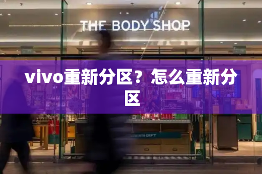 vivo重新分区？怎么重新分区