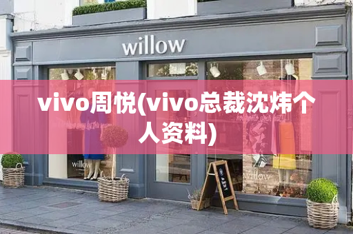 vivo周悦(vivo总裁沈炜个人资料)-第1张图片-星选测评